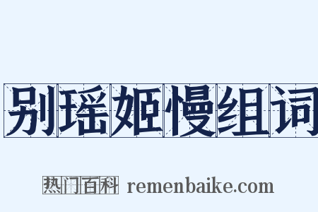 别瑶姬慢组词是什么意思的图片